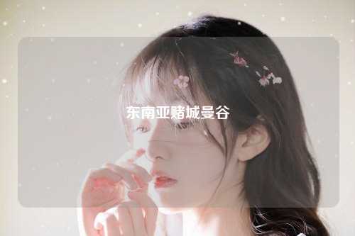 东南亚赌城曼谷